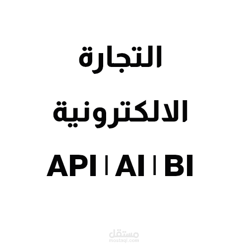 خدمات الويب والذكاء الاصطناعي و التجارة الالكترونية