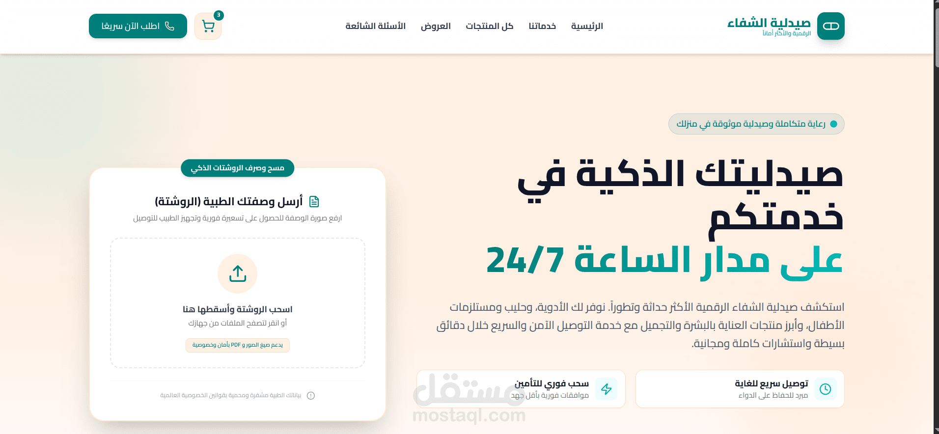 صيدلية الشفاء
