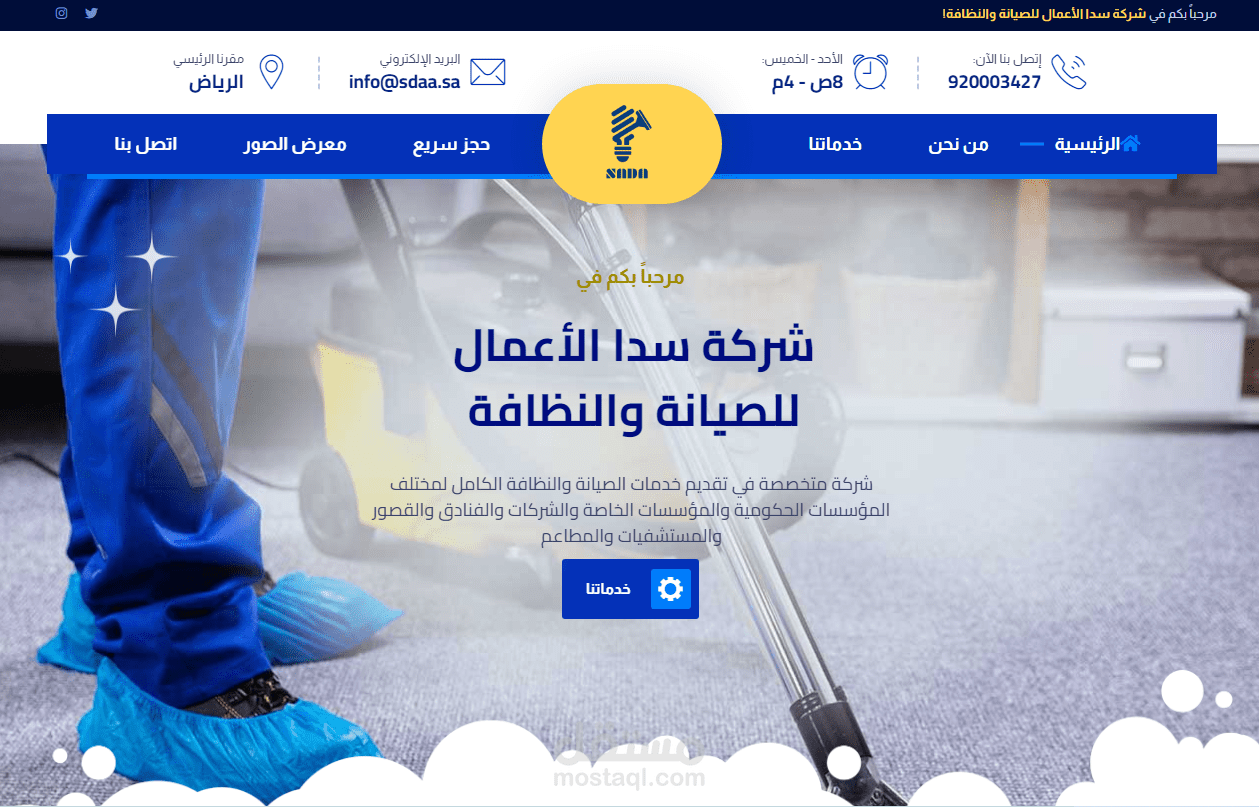 سدا الاعمال للصيانه والنظافه
