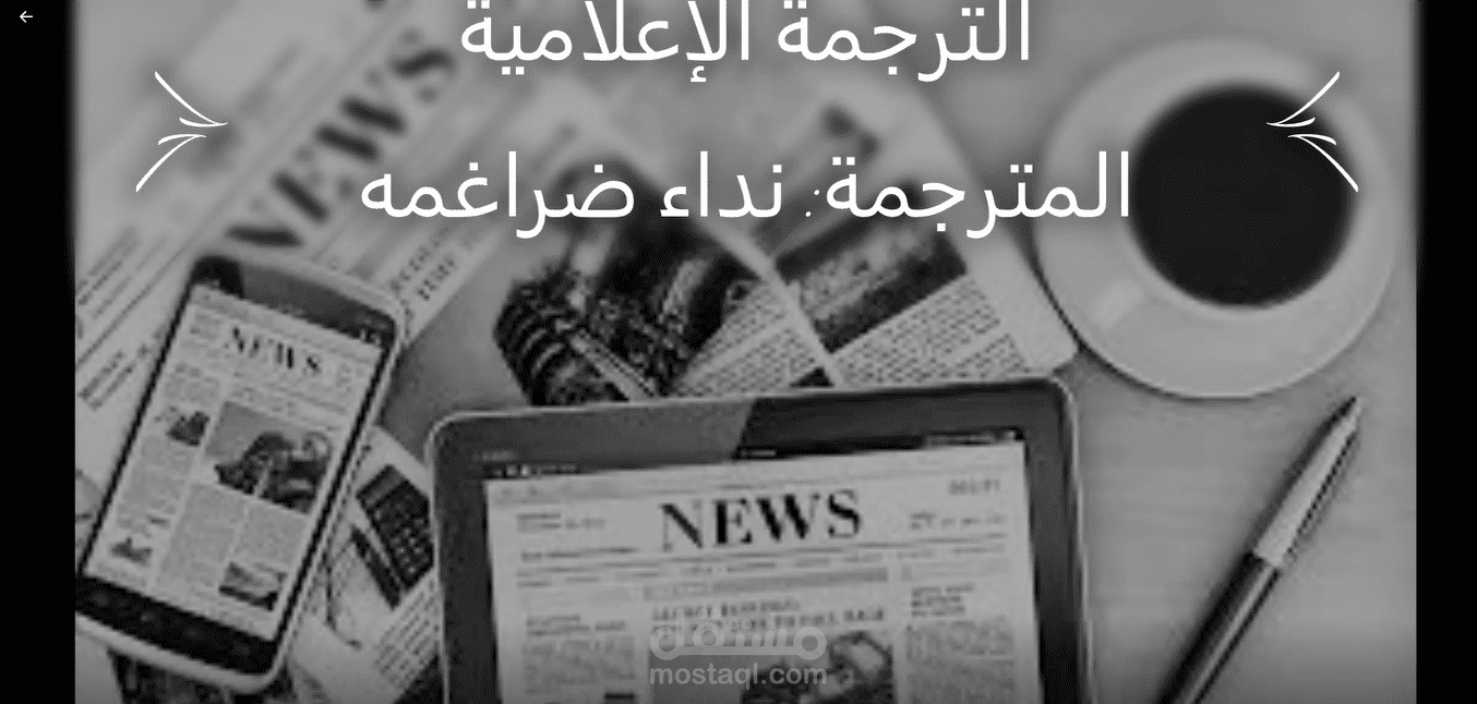 الترجمة الإعلامية