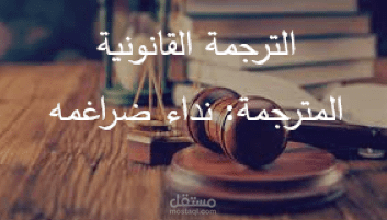 الترجمة القانونية