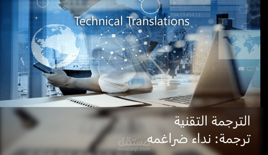 الترجمة التقنية