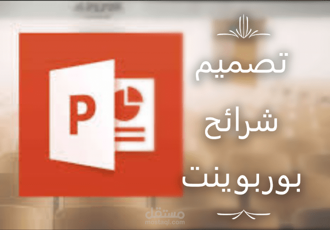 تصميم شرائح بوربوينت
