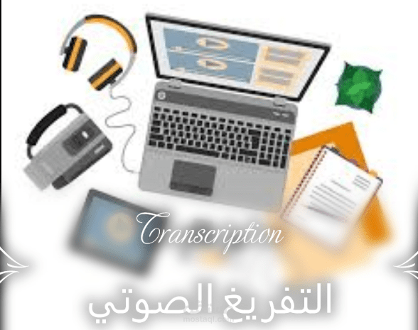 تفريغ صوتي Transcription