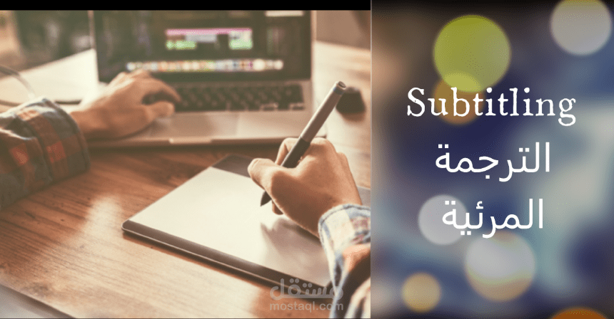 الترجمة المرئية Subtitling