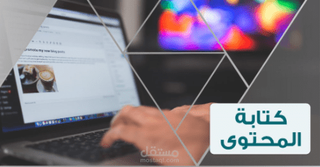 كتابة المحتوى