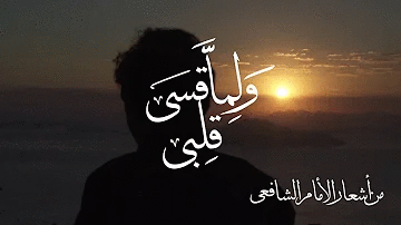 قصيدة الإمام الشافعي (ولما قسا قلبي وضاقت مذاهبي).