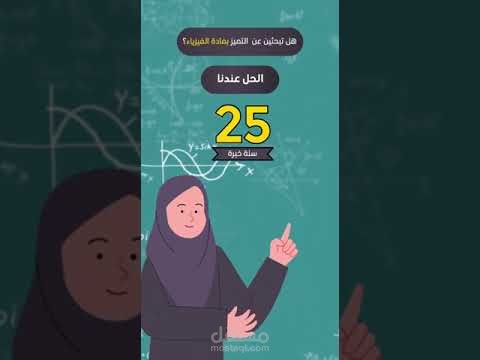 إعلان رسمي باللهجة السعودية لمادة الفيزياء.