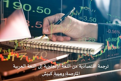 ترجمة اقتصادية من اللغة الإنجليزية إلى اللغة العربية