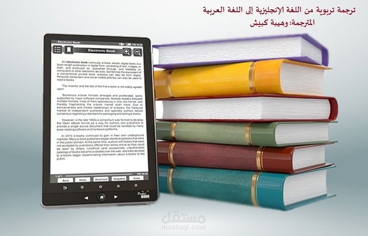 ترجمة تربوية من اللغة الإنجليزية إلى اللغة العربية