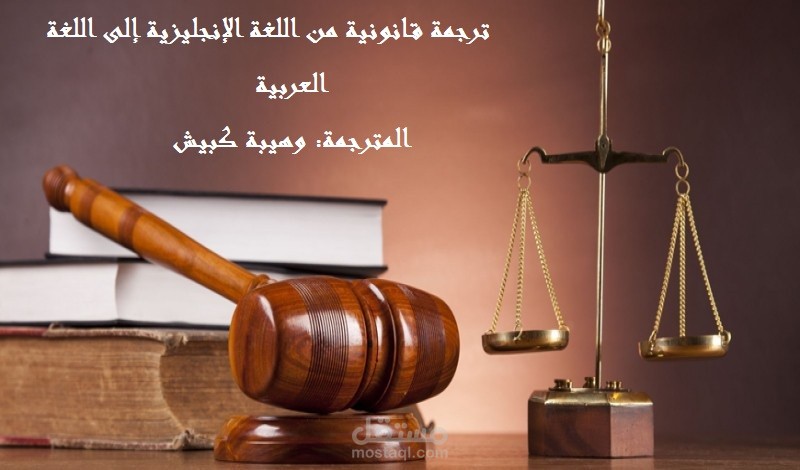 ترجمة قانونية من اللغة الإنجليزية إلى اللغة العربية