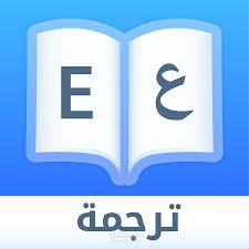 ترجمة اللغة الانكليزية للعربية والعربية للانكليزية