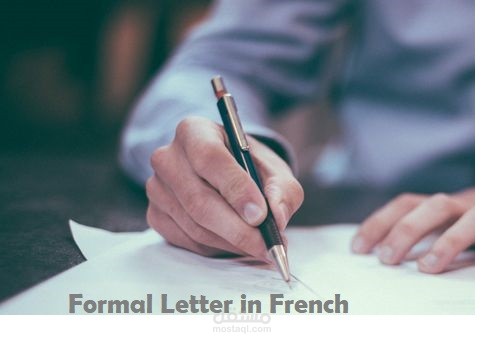 كتابة رسالة رسمية في اللغة الفرنسية