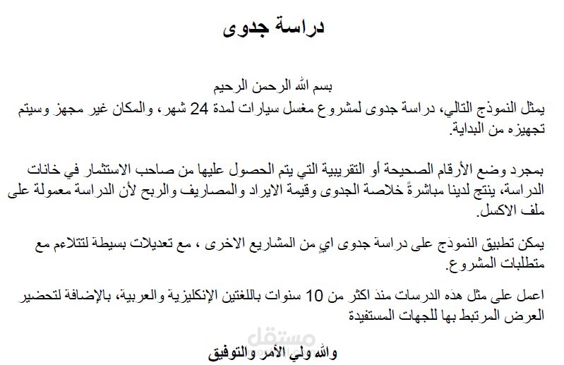 نموذج دراسة جدوى