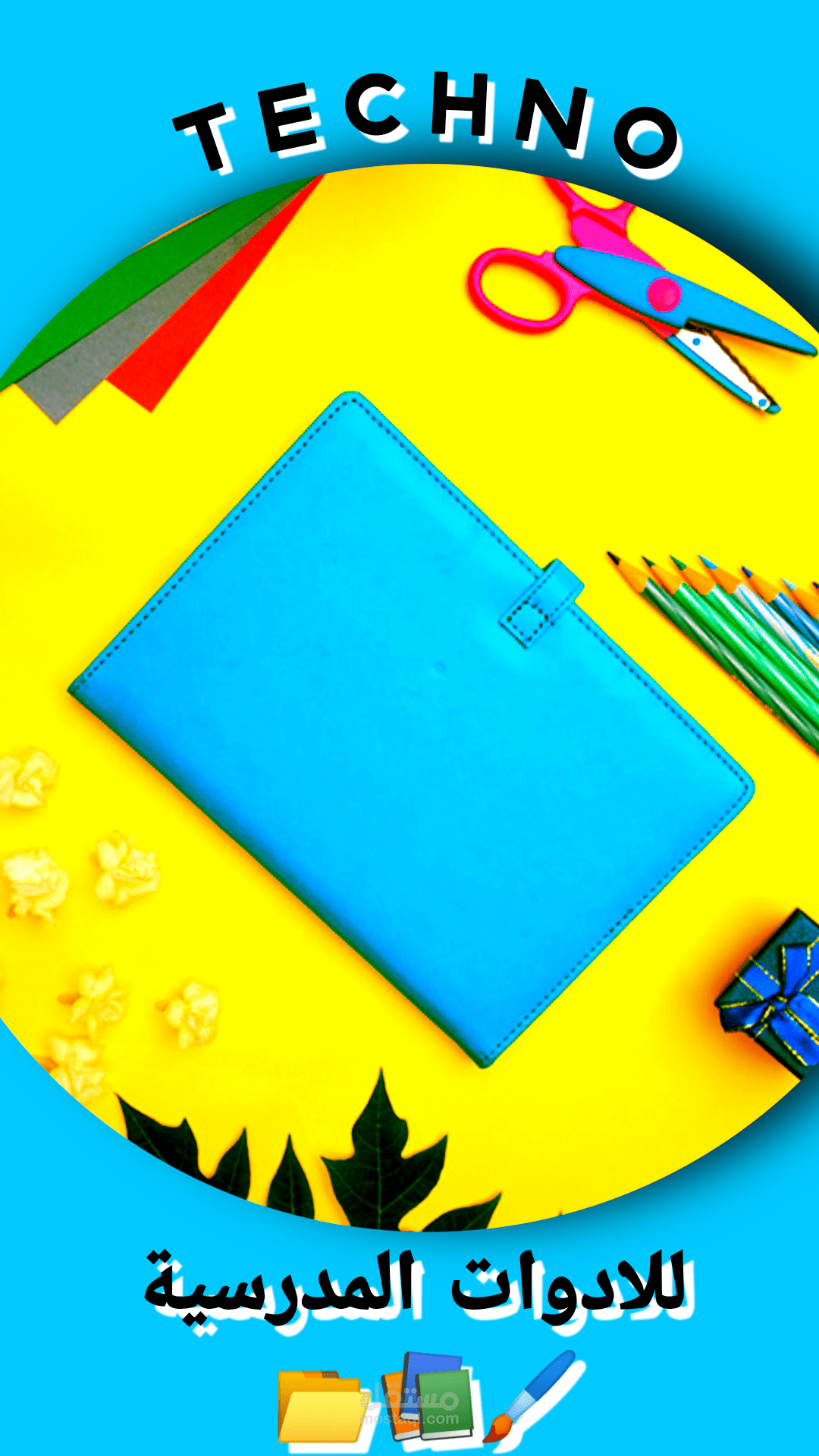 تكنو للأدوات المدرسية ️