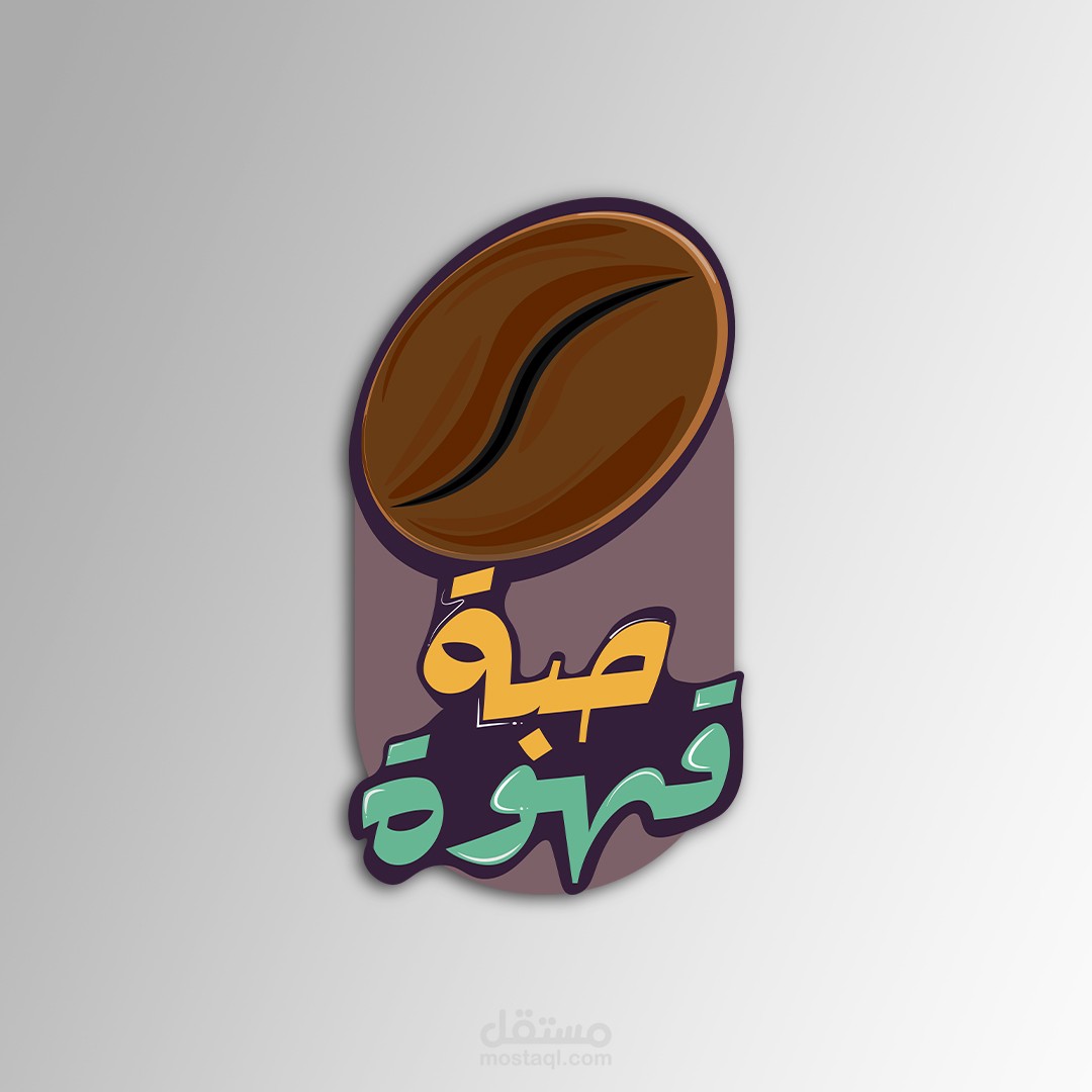 هوية بصرية لcoffee shop