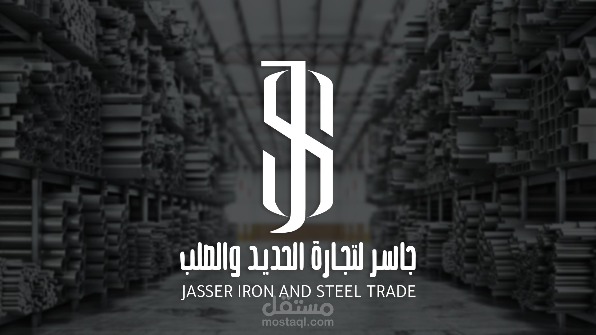 هوية بصرية لشركة تجارة الحديد