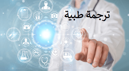 ترجمة طبية
