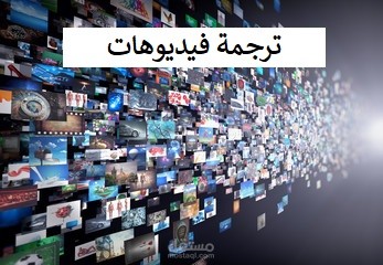 ترجمة فيديوهات