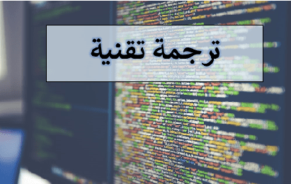 ترجمة تقنية