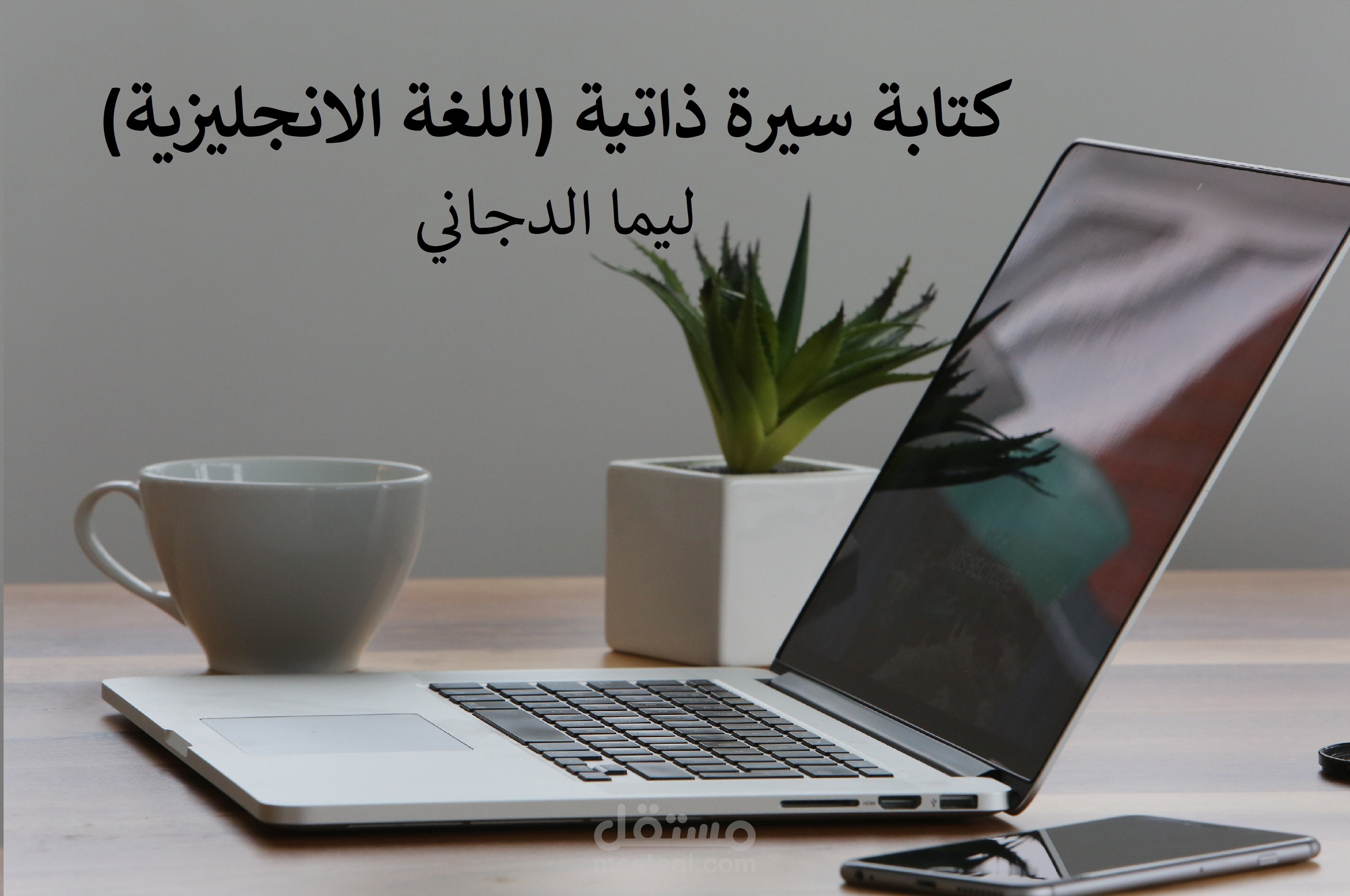 سيرة ذاتية (اللغة الانجليزية)