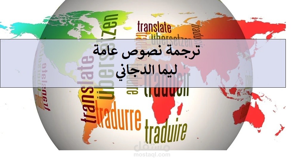 ترجمة نصوص الى الانجليزية