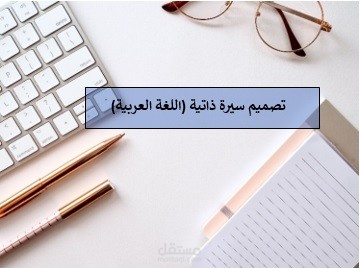 كتابة سيرة ذاتية (اللغة العربية)