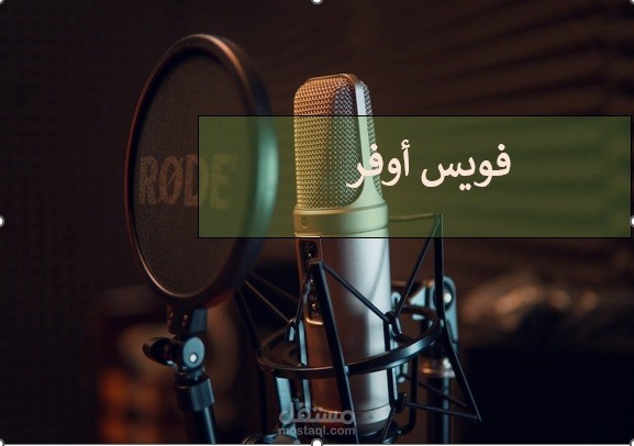 تعليق صوتي (فويس اوفر)