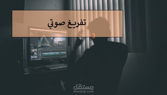 تفريغ صوتي