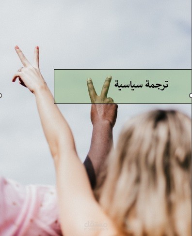 ترجمة سياسية