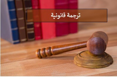 ترجمة قانونية
