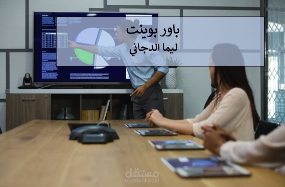 تصميم عرض باوربوينت