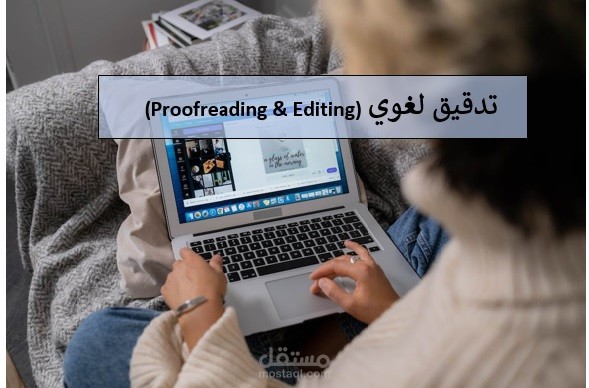 تدقيق لغوي (Proofreading)