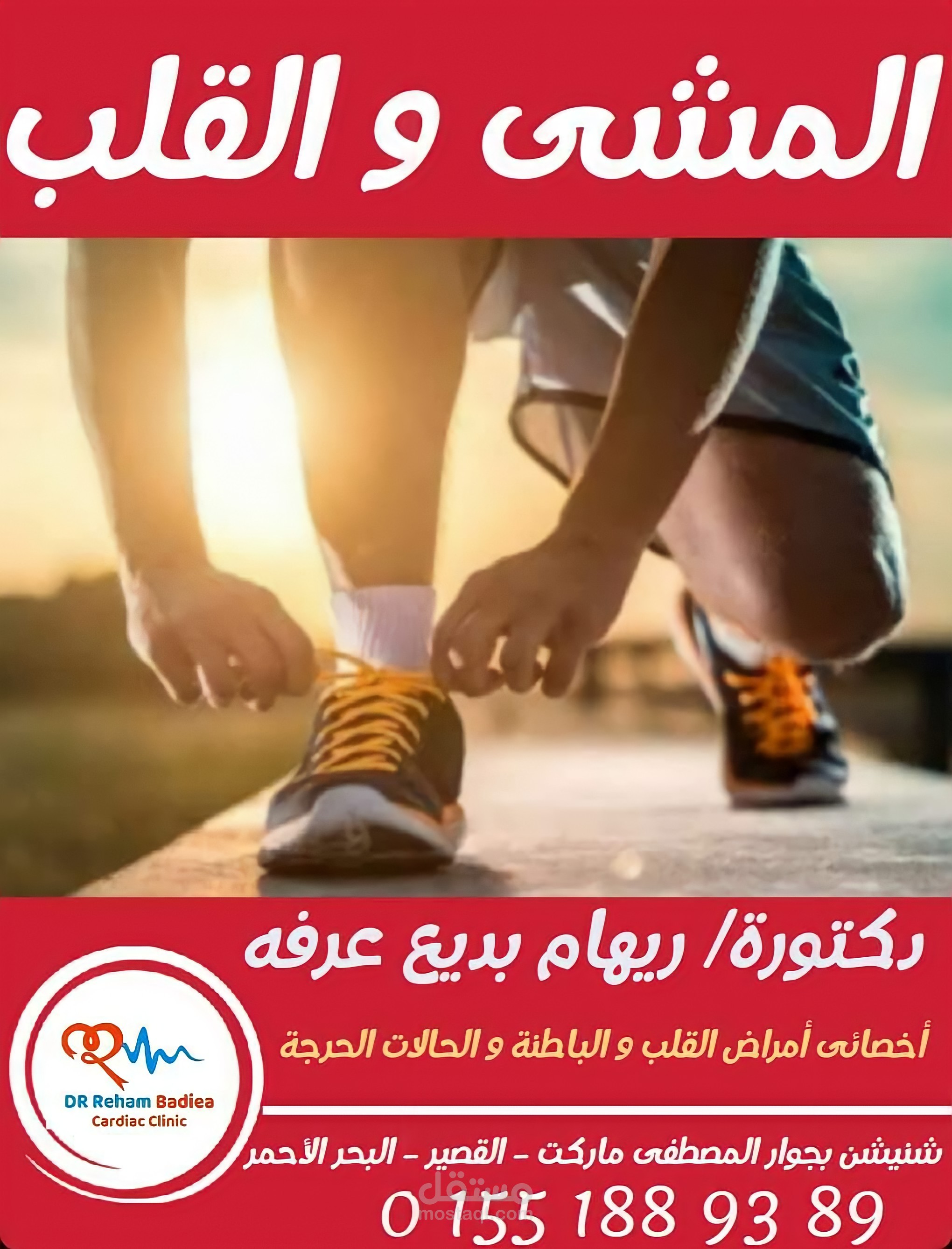 المشى و القلب