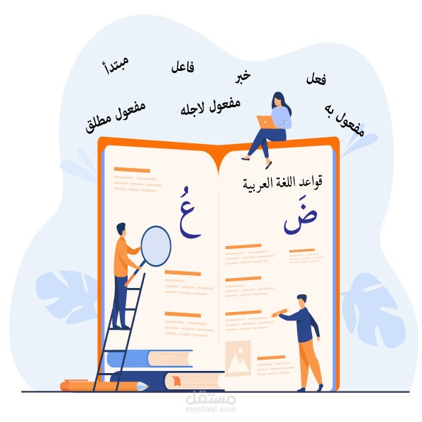 تدريس قواعد اللغة العربية بأسلوب مبسط وتأسيس أيضا