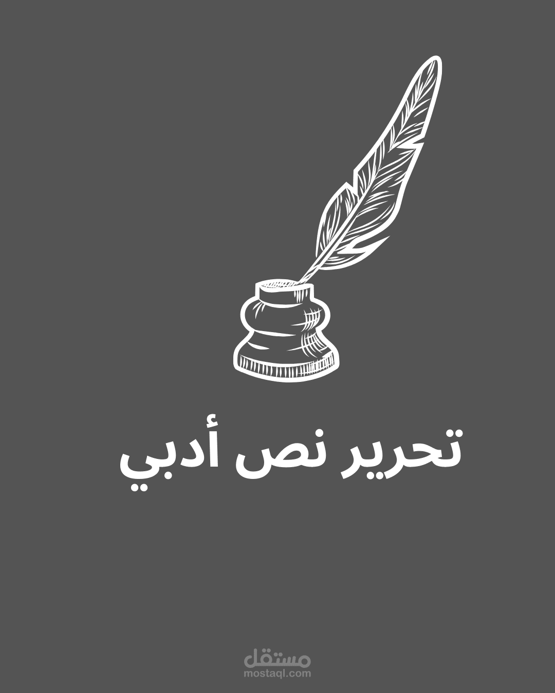 تحرير النص الأدبي