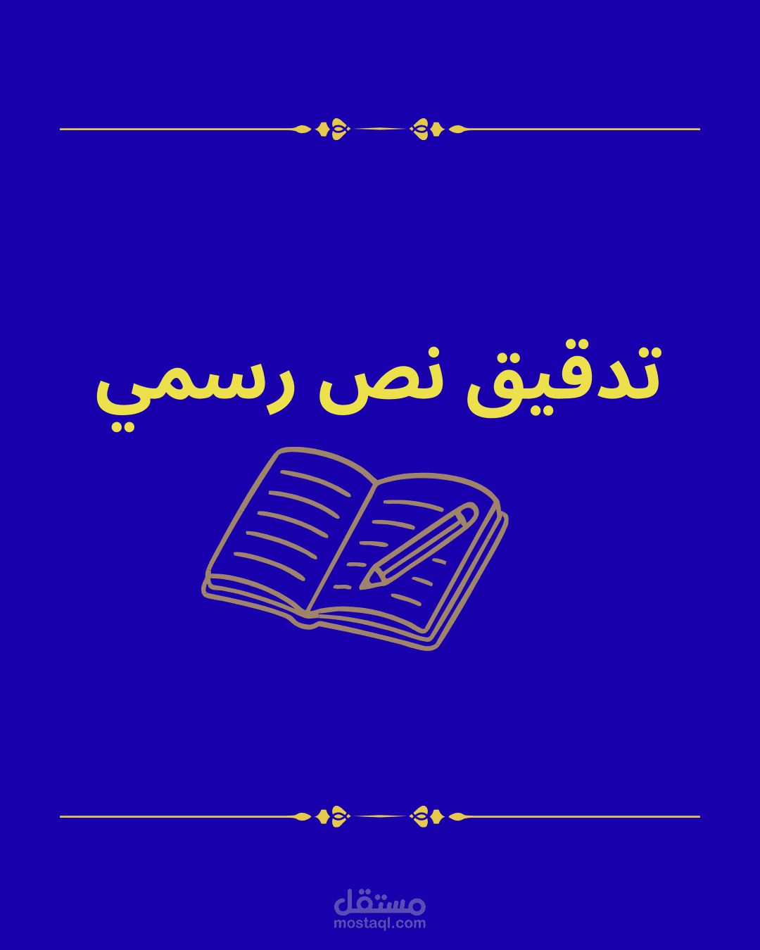 تدقيق النص الرسمي