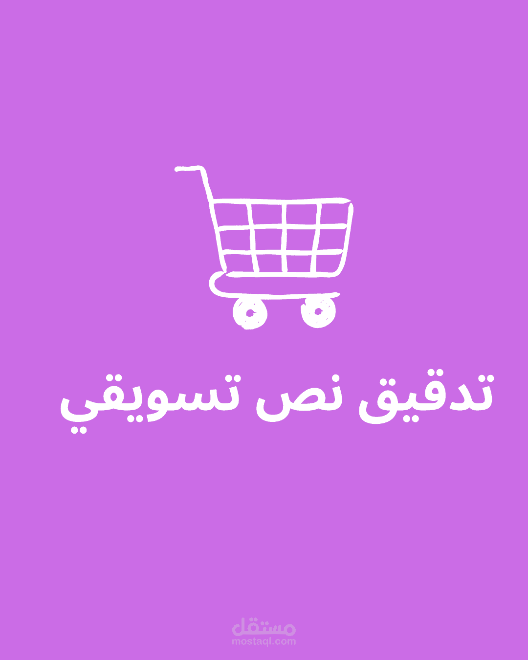 تدقيق نص تسويقي