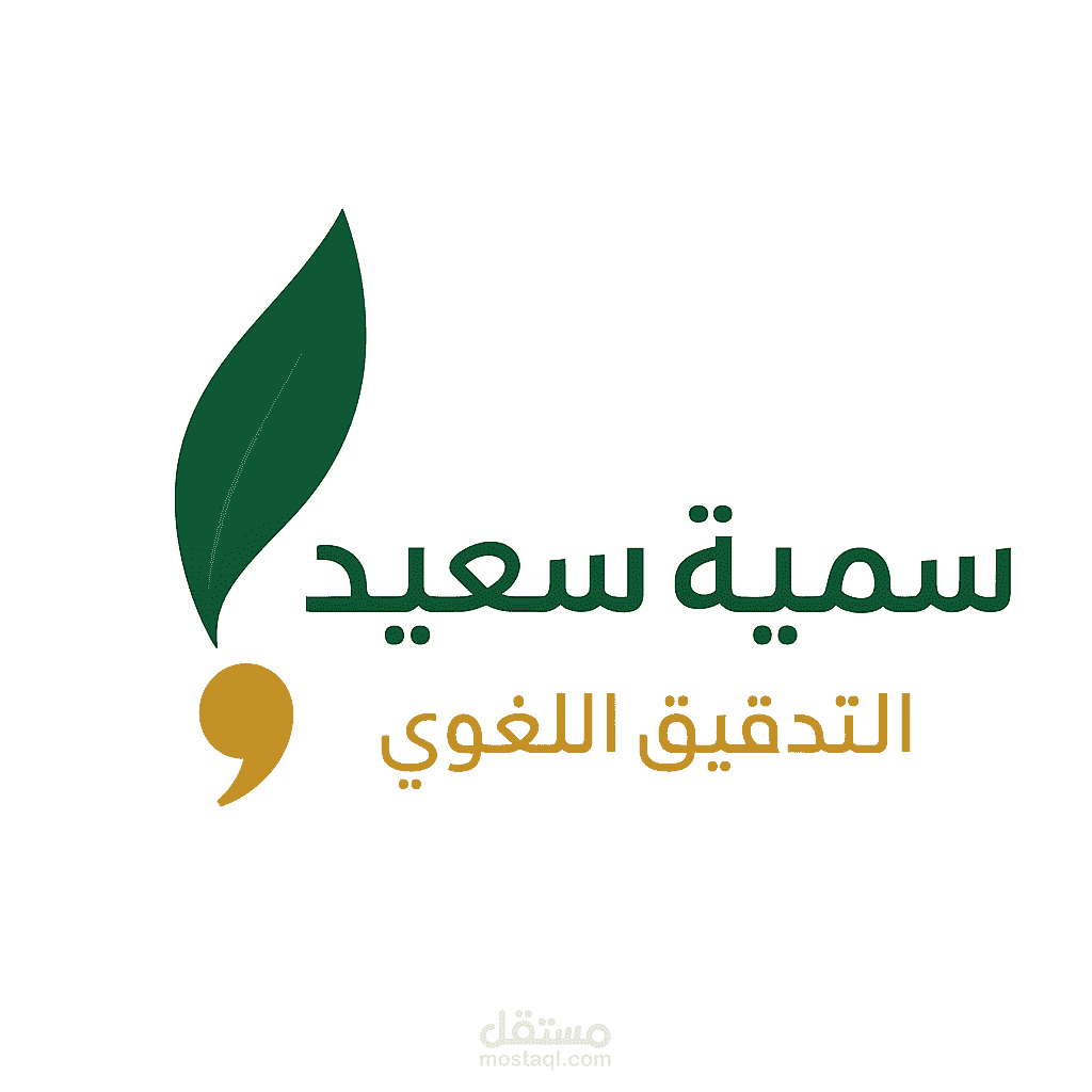 ملف أعمالي في التدقيق اللغوي والتحرير – نماذج قبل/بعد