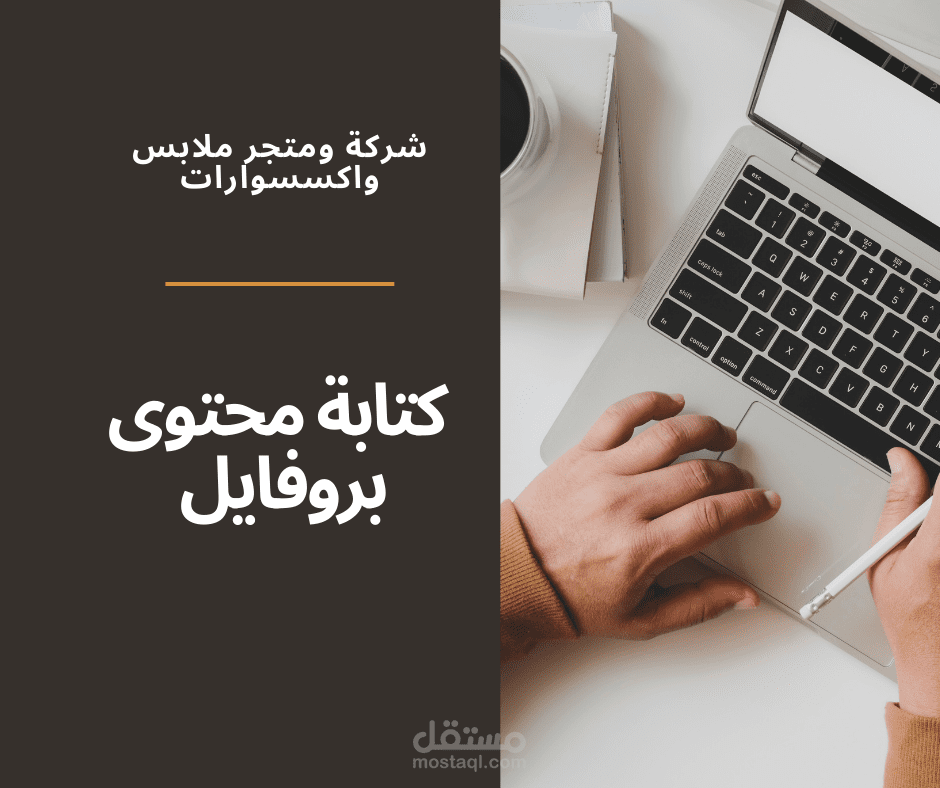 كتابة محتوى بروفايل شركة ملابس واكسسوارات نسائية
