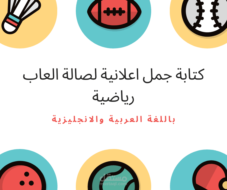 كتابة جمل اعلانية لصالة العاب رياضية لاستخدامها في السوشيال ميديا