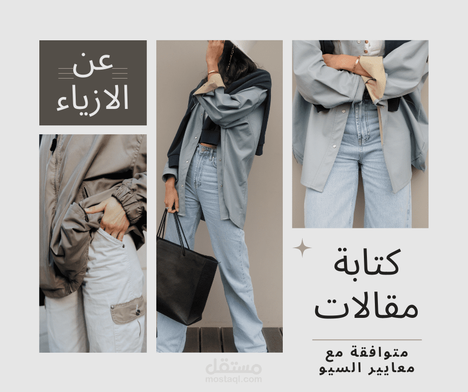 كتابة مقالات عن الازياء والملابس متوافقة مع معايير السيو