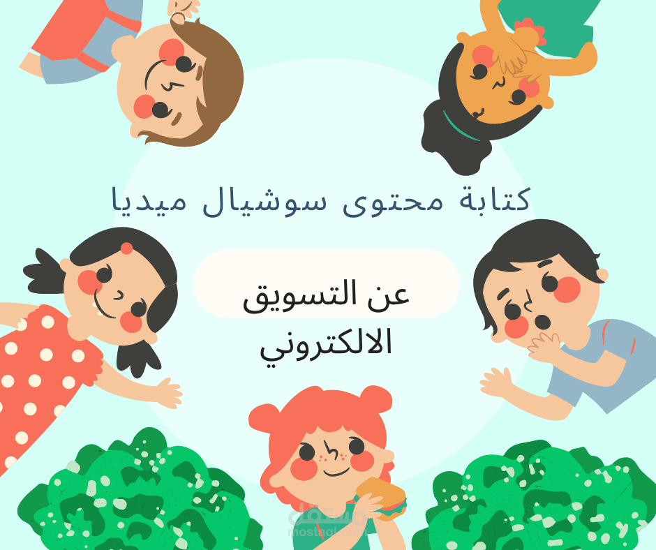 كتابة محتوى سوشيال ميديا باسلوب جذاب