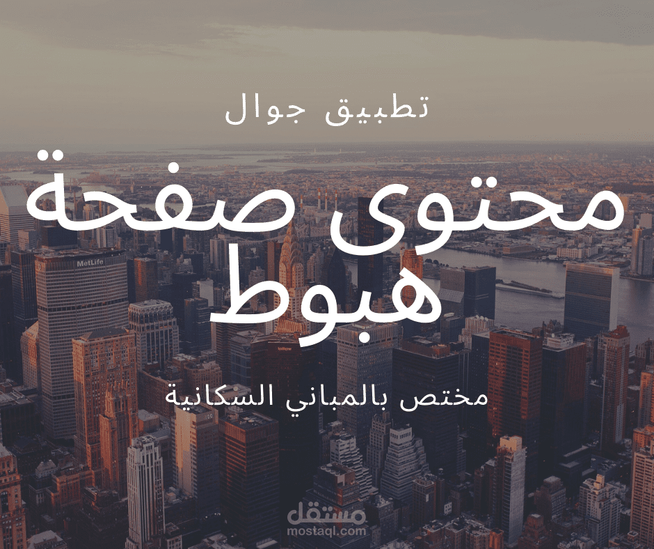 كتابة محتوى Landing Page (صفحة هبوط) لتطبيق جوال