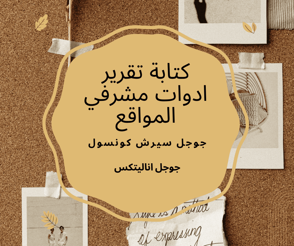 تقرير أدوات مشرفي المواقع