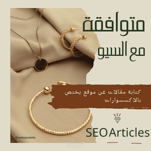 كتابة مقالات متوافقة مع السيو عن الاكسسوارت والمجوهرات لصالح متجر الكتروني