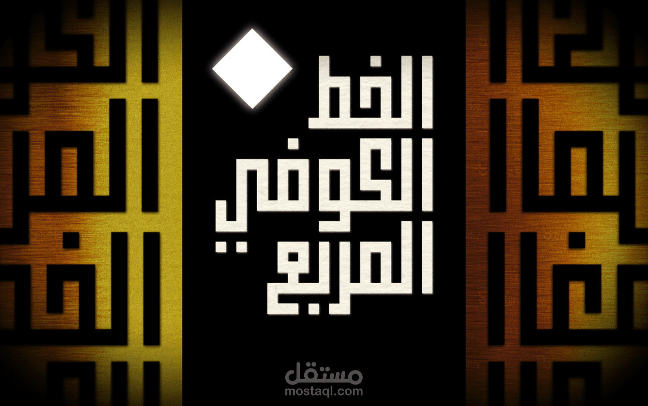 الخط الكوفي المربع