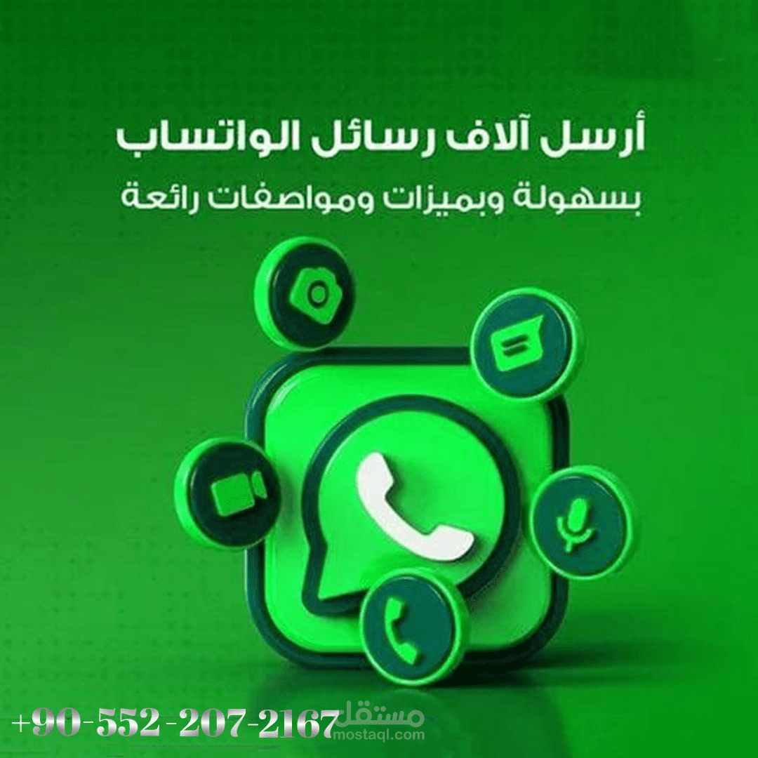 سأعزز مبيعاتك وانتشارك من خلال حملاتنا التسويقية على whatsapp