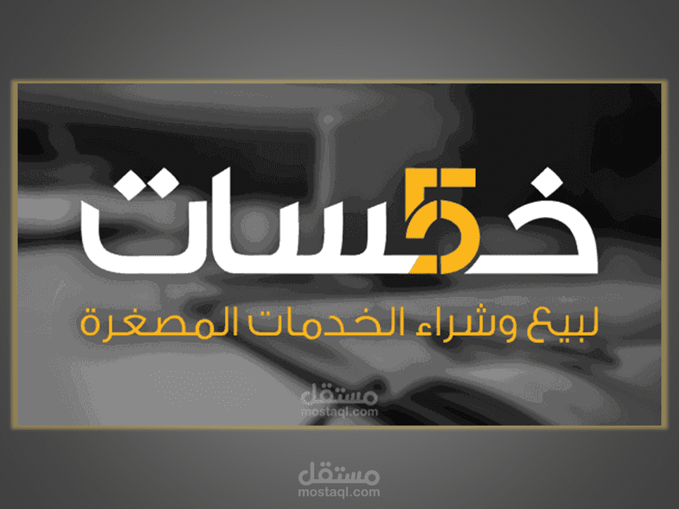 صفحتي الخاصة على خمسات