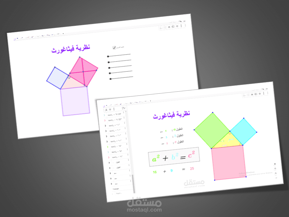 ملف جيوجيبرا مع انيمايشن يدعم نظرية فيثاغورث